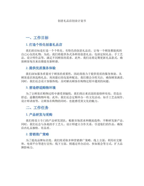创意礼品店创业计划书