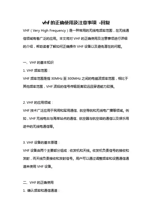 vhf的正确使用及注意事项 -回复