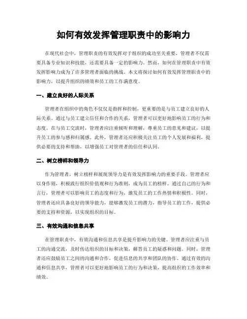 如何有效发挥管理职责中的影响力