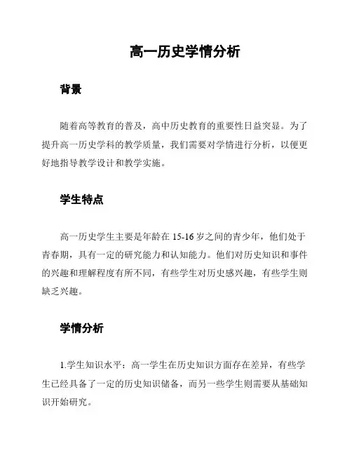 高一历史学情分析