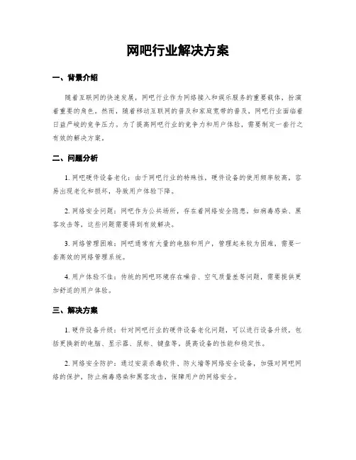 网吧行业解决方案