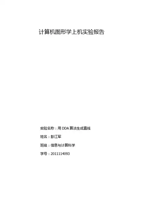 计算机图形学第一次上机实验报告