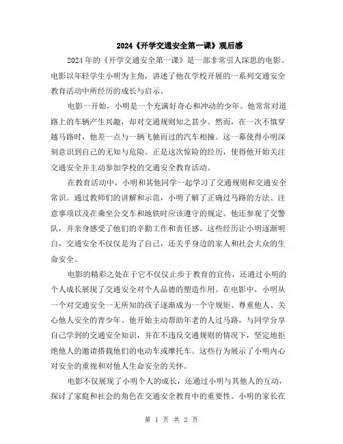 2024《开学交通安全第一课》观后感