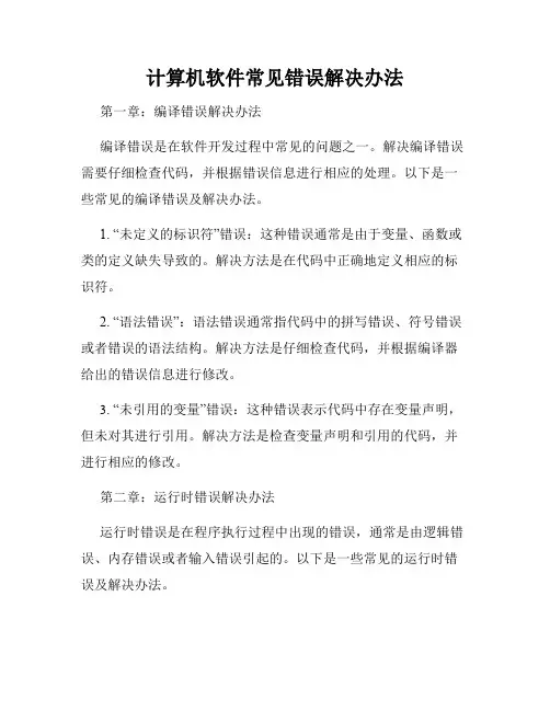 计算机软件常见错误解决办法