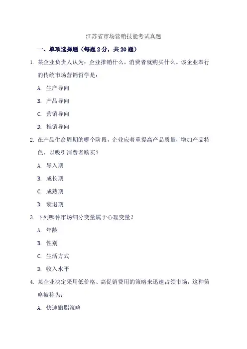 江苏省市场营销技能考试真题