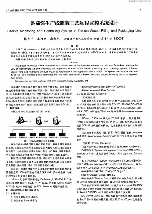 番茄酱生产线罐装工艺远程监控系统设计