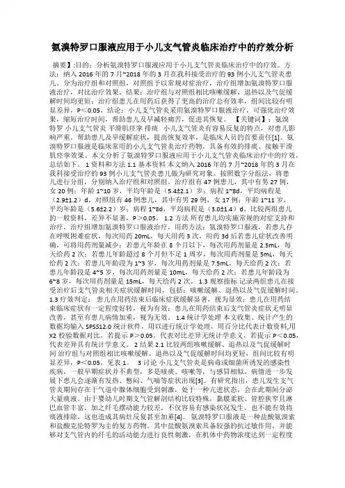氨溴特罗口服液应用于小儿支气管炎临床治疗中的疗效分析