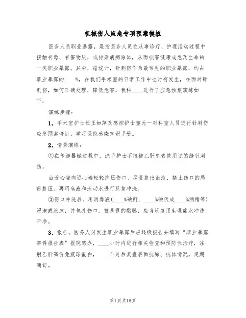机械伤人应急专项预案模板(四篇)