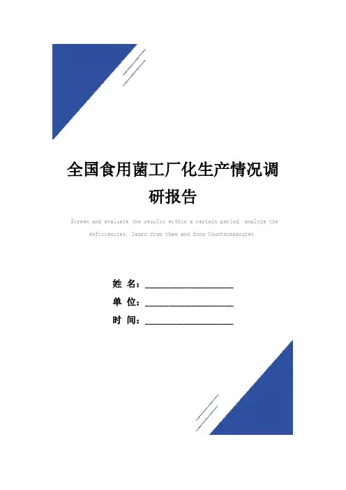 全国食用菌工厂化生产情况调研报告范本