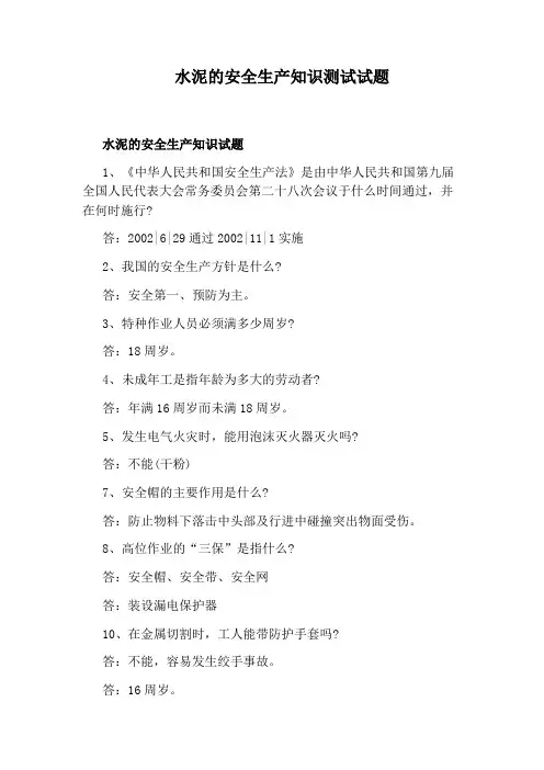 水泥的安全生产知识测试试题