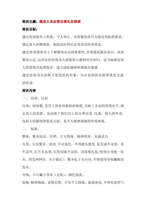 酒店礼仪培训--酒店人员仪容仪表礼仪培训