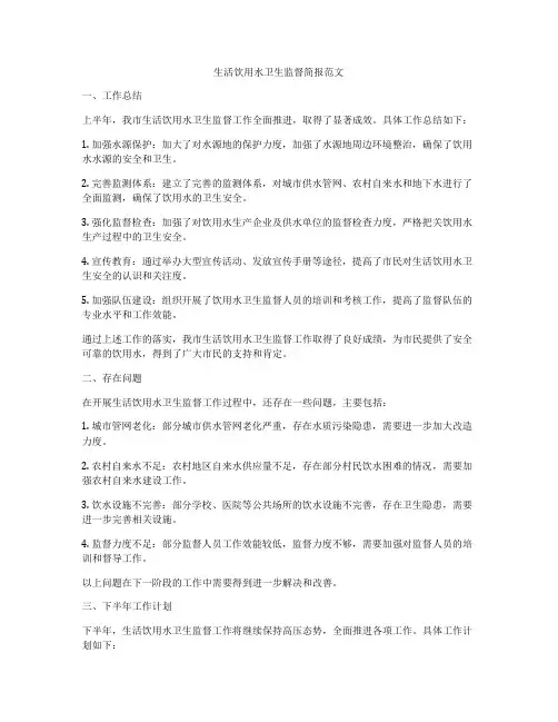 生活饮用水卫生监督简报范文