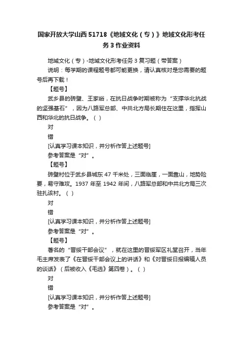 国家开放大学山西51718《地域文化（专）》地域文化形考任务3作业资料
