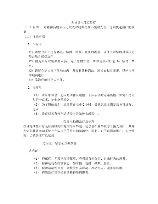 无抽搐电休克治疗前护理常规