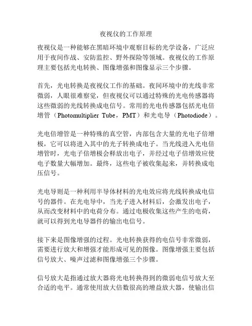 夜视仪的工作原理