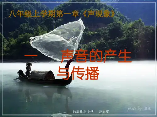 声音的产生与传播ppt 人教版优质课件优质课件