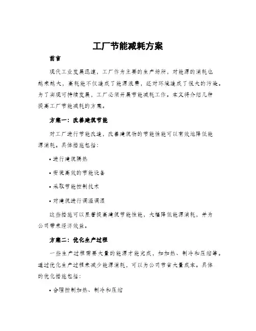 工厂节能减耗方案