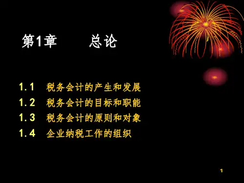 税务会计第一章PPT课件