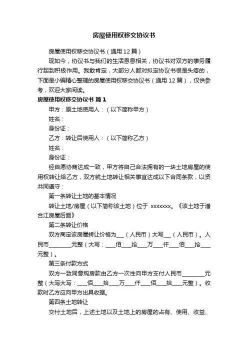 房屋使用权移交协议书（通用12篇）