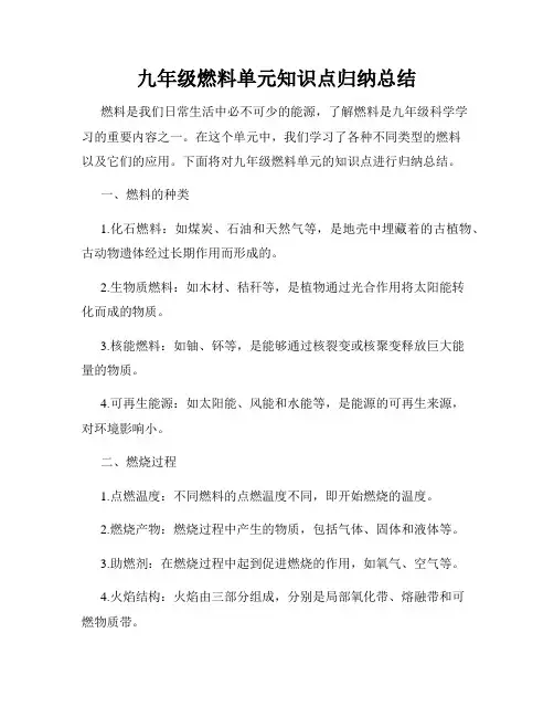 九年级燃料单元知识点归纳总结