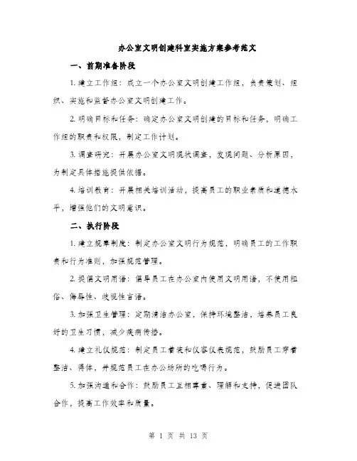 办公室文明创建科室实施方案参考范文（四篇）