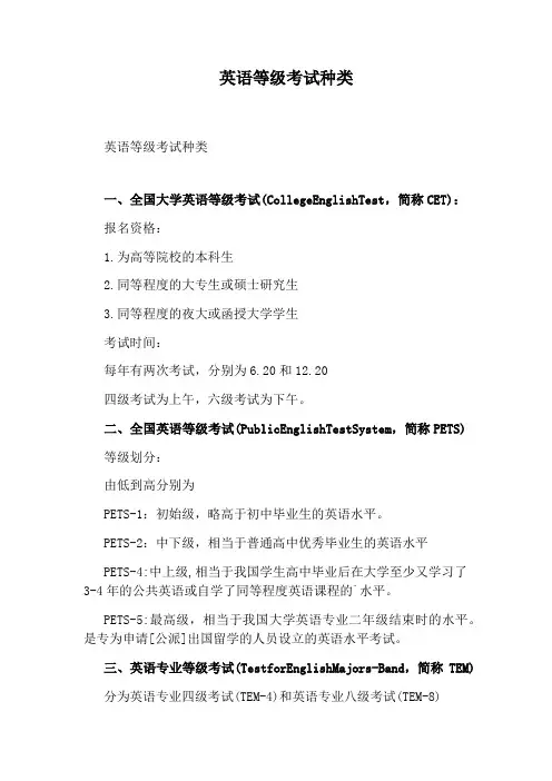 英语等级考试种类