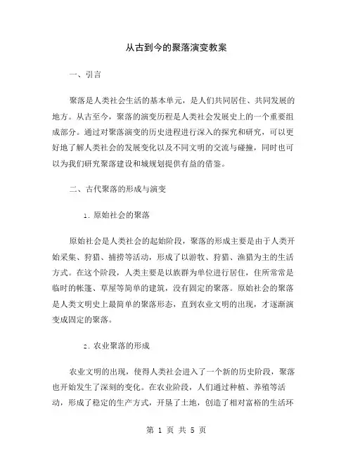 从古到今的聚落演变教案