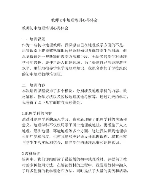 教师初中地理培训心得体会