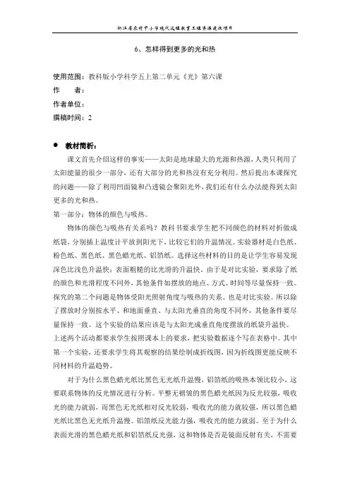 小学科学(科教版)五年级上册教案：怎样得到更多的光和热