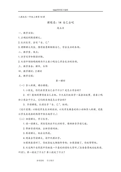 人教版小学语文一年级上册第14课《自己去吧》教案