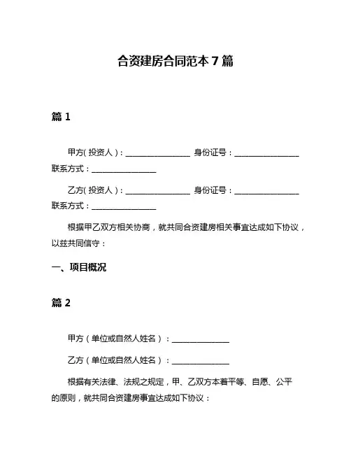 合资建房合同范本7篇