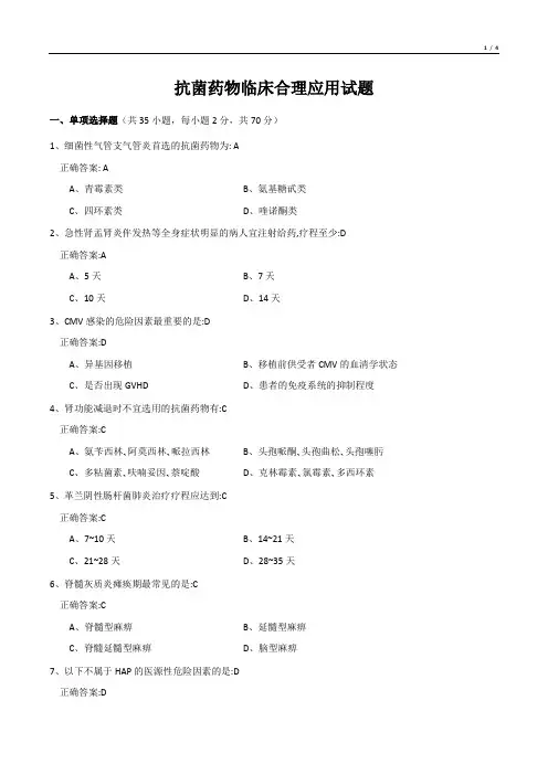 抗菌药物临床合理应用试题
