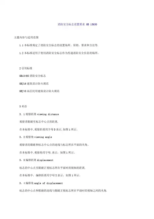 消防安全标志设置要求-GB-15630