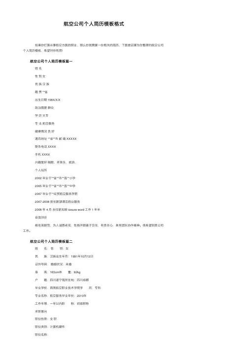 航空公司个人简历模板格式