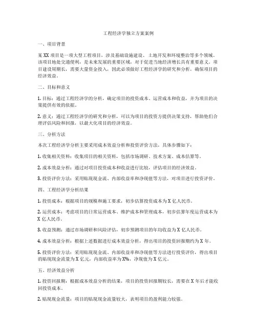 工程经济学独立方案案例