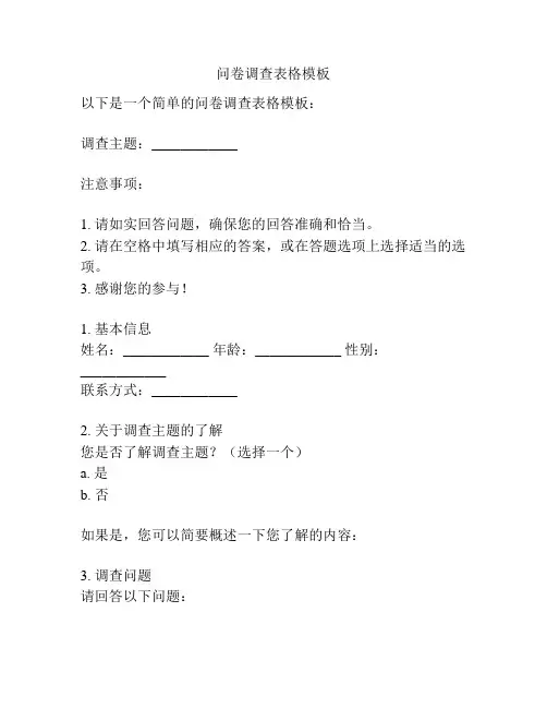 问卷调查表格模板