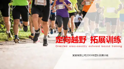 团队定向越野拓展训练方案实用PPT辅导课件