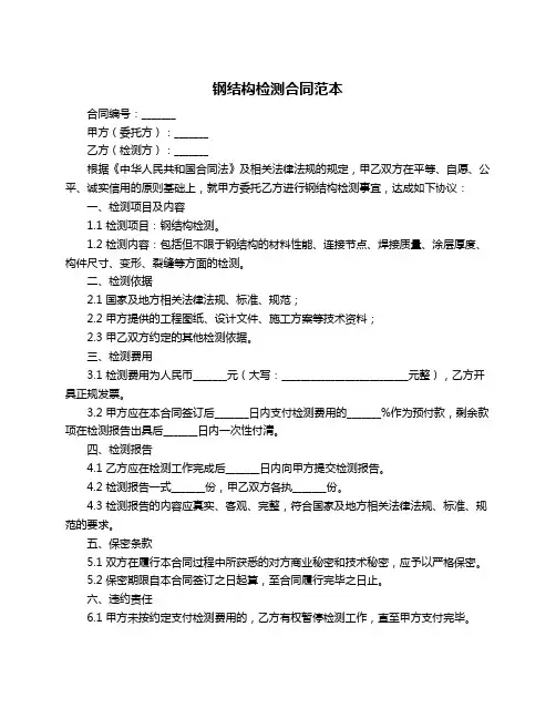 钢结构检测合同范本