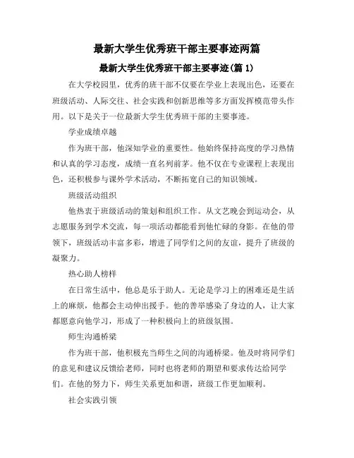 最新大学生优秀班干部主要事迹两篇