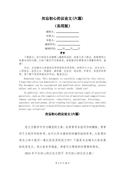 勿忘初心的议论文(六篇)