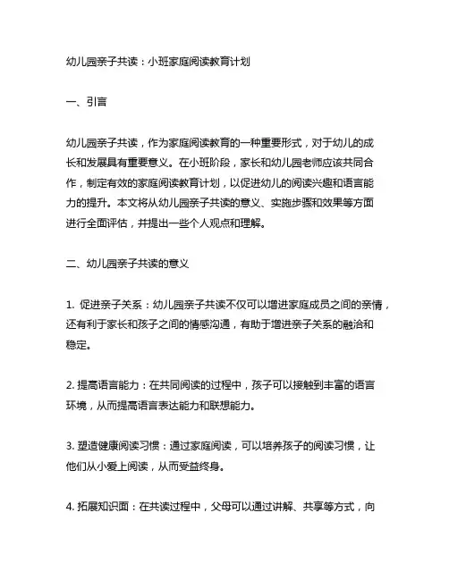 幼儿园亲子共读：小班家庭阅读教育计划