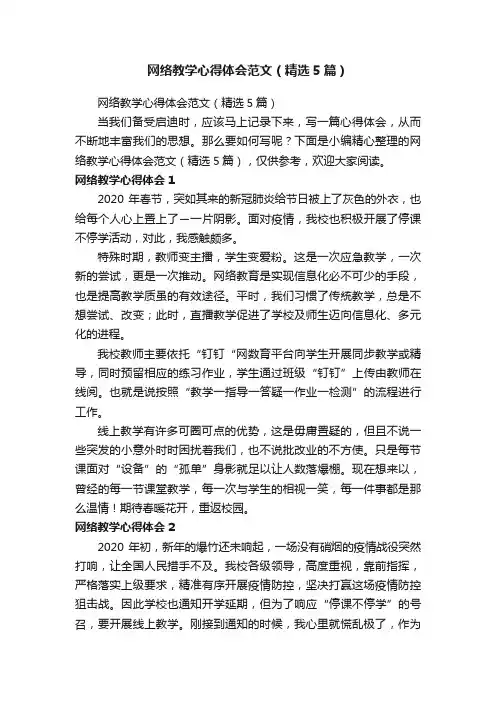 网络教学心得体会范文（精选5篇）