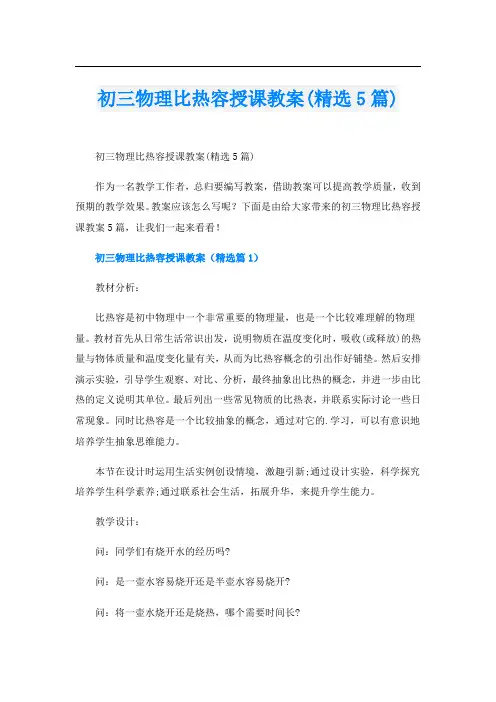 初三物理比热容授课教案(精选5篇)