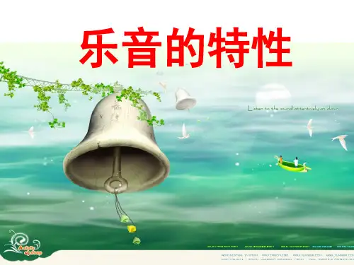 乐音的特性