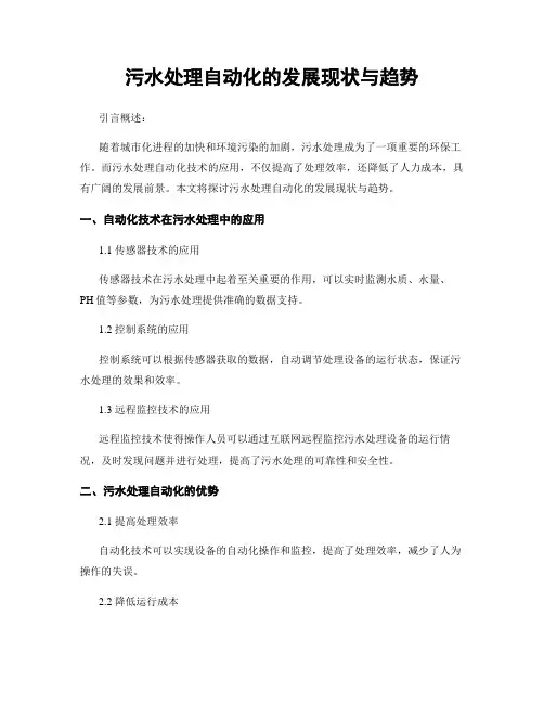 污水处理自动化的发展现状与趋势