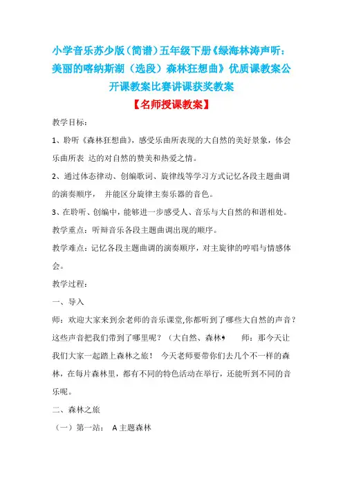 小学音乐苏少版(简谱)五年级下册《绿海林涛声听：美丽的喀纳斯湖(选段)森林狂想曲》优质课教案D005