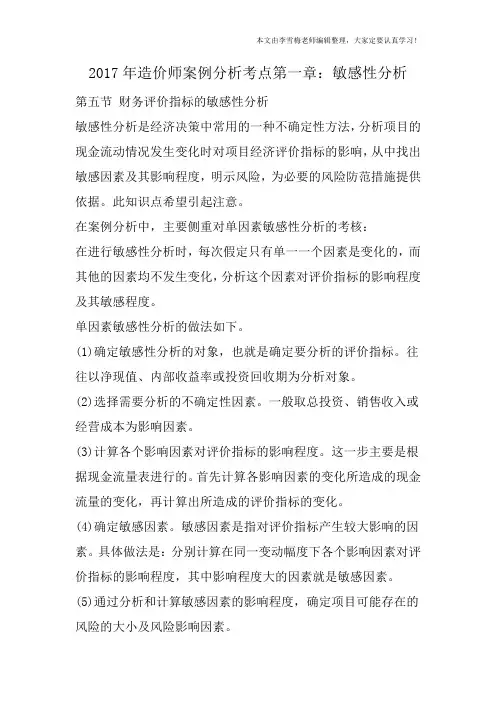 2017年造价师案例分析考点第一章：敏感性分析