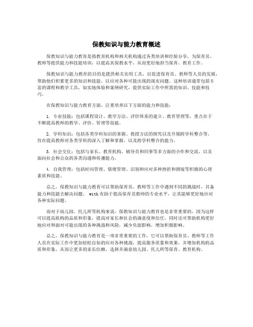 保教知识与能力教育概述