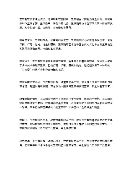 玉石的雕琢发展史