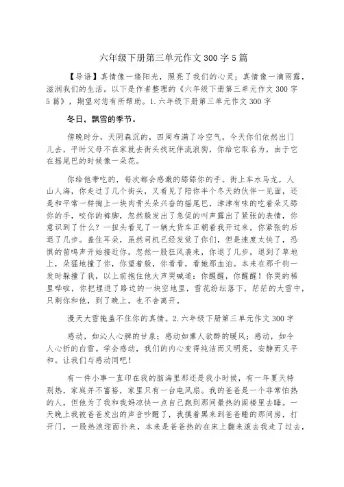 六年级下册第三单元作文300字5篇
